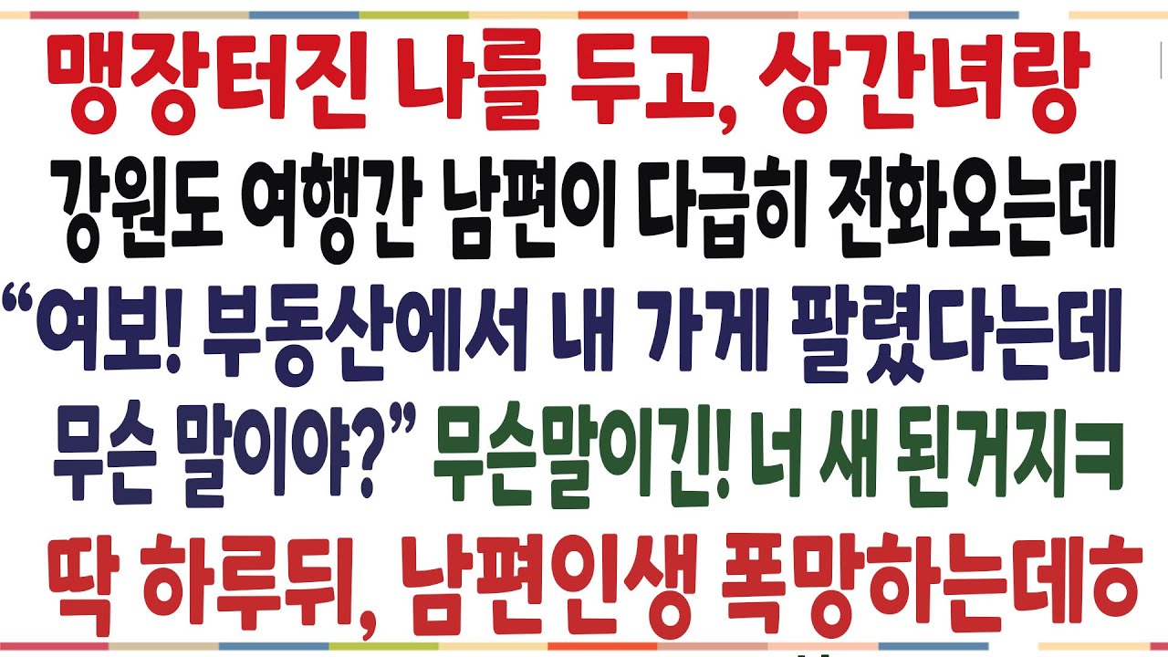 (반전신청사연)내 명의로 가게하는 남편이, 맹장터진 나를 두고 상간녀랑 강원도에 여행가는데! 내 모든걸 걸고 폭싹 망하게 해줬습니다ㅋ[신청사연][사이다썰][사연라디오]