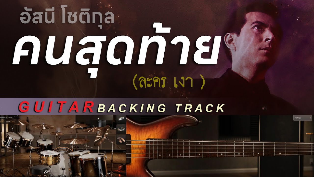 คนสุดท้าย - อัสนี โชติกุล ( เพลงประกอบละคร เงา ปี 2543 ) [ Guitar Backing track ]