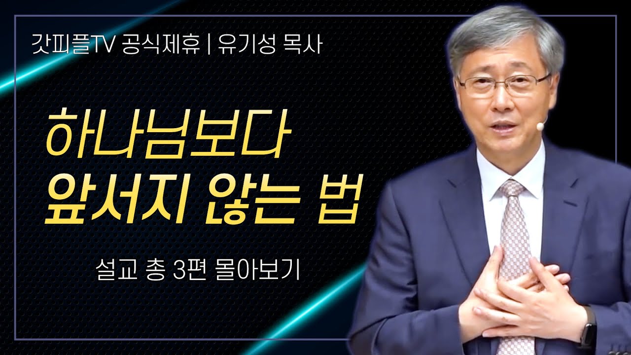 유기성 목사 '하나님보다 앞서지 않는 법' 시리즈 설교 3편 몰아보기 | 선한목자교회 : 갓피플TV [공식제휴]