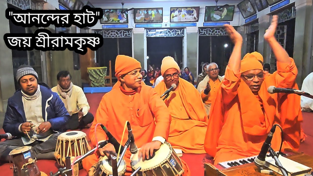Ramakrishna Sharanam. রামকৃষ্ণ শরণম। Ramakrishna Songs. Kamarpukur Ramakrishna Mission. @saradamaa
