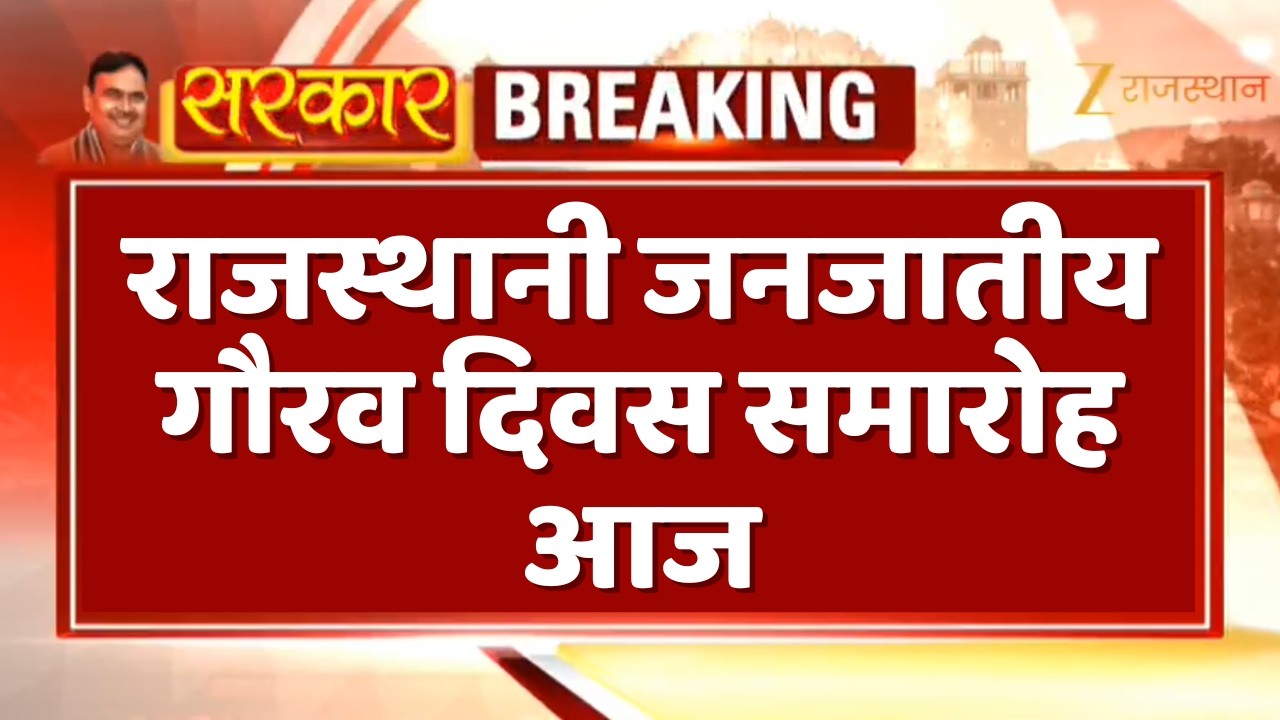 Janjatiya Gaurav Divas: राजस्थानी जनजातीय गौरव दिवस समारोह आज, CM भजनलाल कार्यक्रम में करेंगे शिरकत