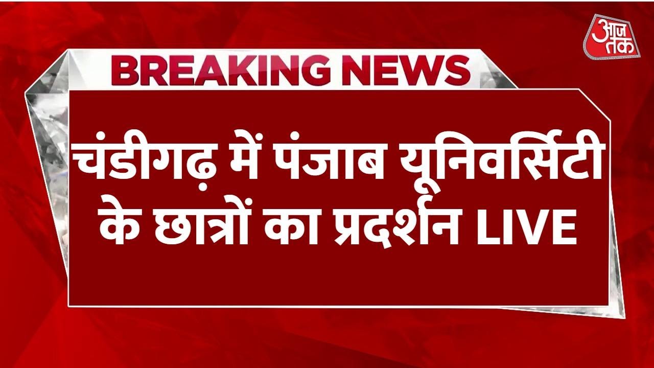 Punjab Students Protest LIVE: Chandigarh में Punjab University में छात्रों का प्रदर्शन | Aaj Tak