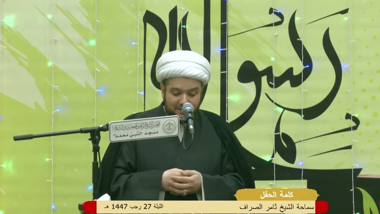 الشيخ ثامر الصراف ـ الإحتفال بالمبعث النبوي الشريف - الليلة (27) رجب 1447 هـ ـ مسجد النبي محمد (ص)