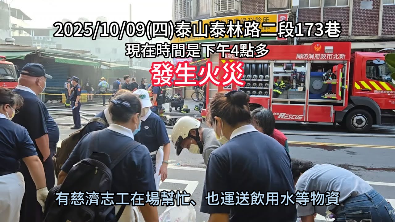泰山區小火災現場直擊｜新北市消防迅速撲滅 
