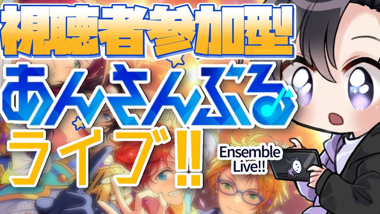 【あんスタ/参加型】メンテありがとう！！帰って来たみんなのあんライで遊ぼう！(タイムスタンプ編集済)【Vtuber 渡瀬ユーキ】
