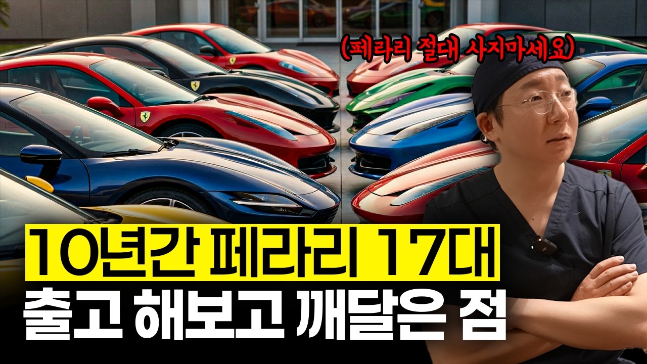 10년째 사업하면서 통장에 잔고가 하나도 없는 이유 / 10년동안 슈퍼카 100억 써보고 깨달은 점