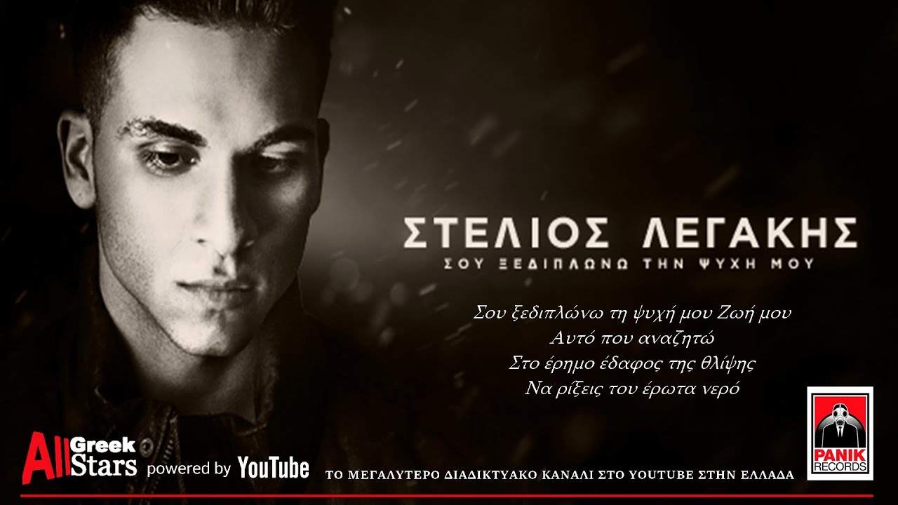 &Sigma;&tau;έ&lambda;&iota;&omicron;&sigmaf; &Lambda;&epsilon;&gamma;ά&kappa;&eta;&sigmaf; - &Sigma;&omicron;&upsilon; &Xi;&epsilon;&delta;&iota;&pi;&lambda;ώ&nu;&omega; &Tau;&eta;&nu; &Psi;&upsilon;&chi;ή &Mu;&omicron;&upsilon; | Sou Xediplono Tin Psihi Mou | Official Release 2015