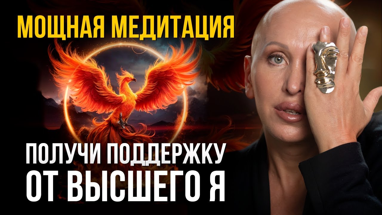 Соединение с Высшим Я / Медитация Феникс