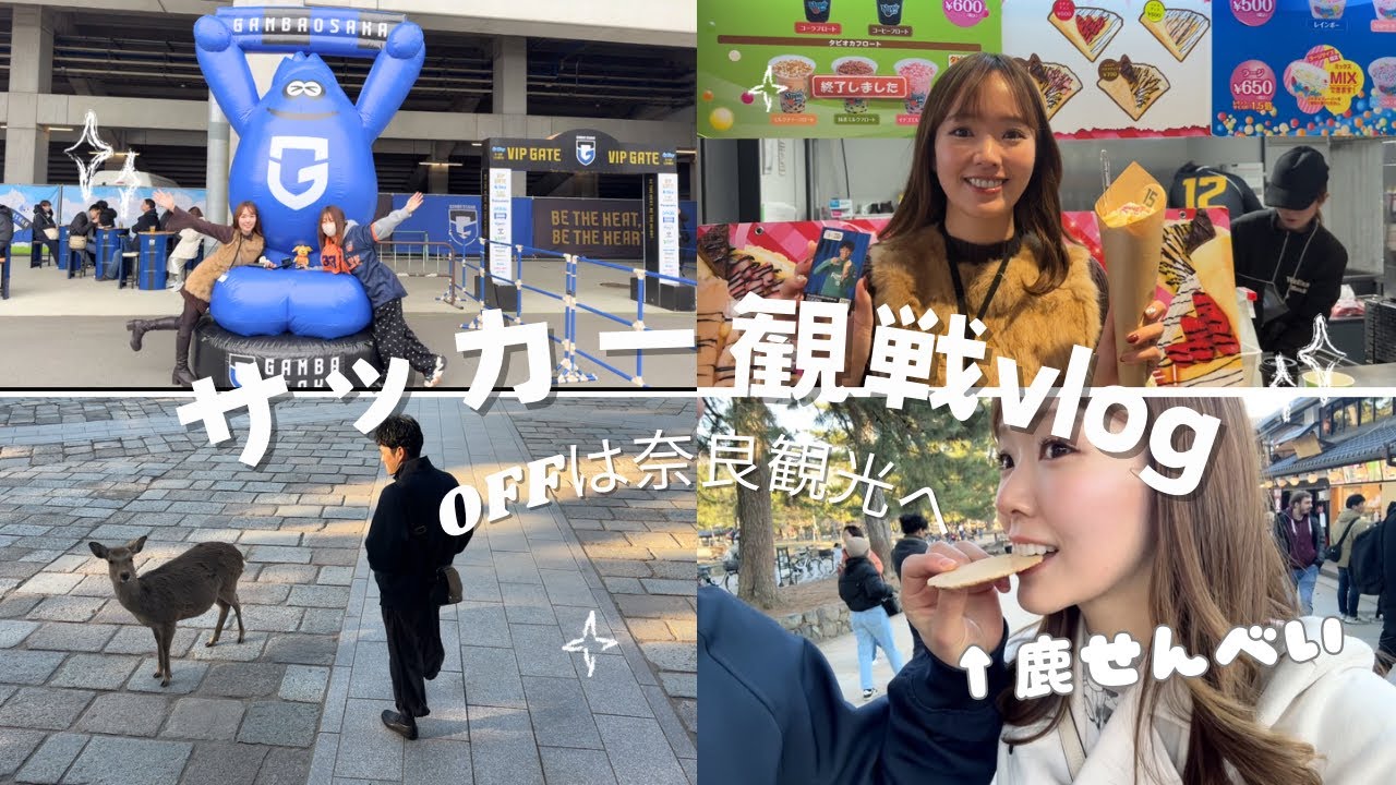 【ガンバ大阪】vs古巣清水エスパルス試合観戦＆奈良公園で鹿に追いかけられた夫婦w観光たのしすぎたvlog