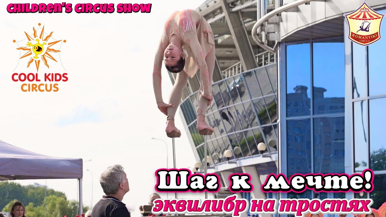 «Шаг к мечте!» эквилибр на тростях, детское цирковое шоу.