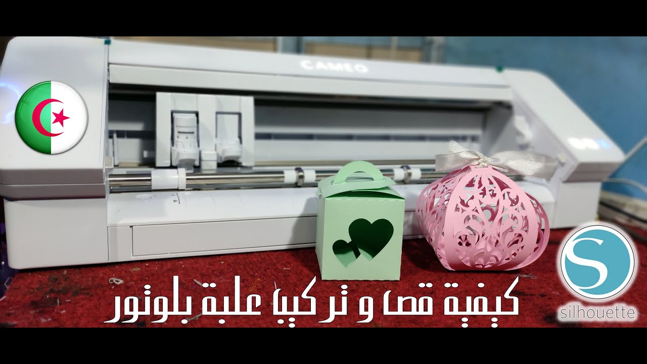 silhouette cameoكيفية قص و تركيب علبة بلوتور