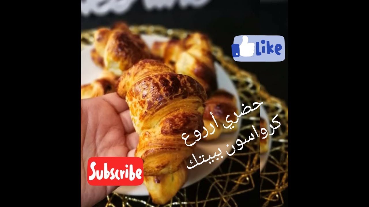 كرواسون بالعجينة المخمرة المورقة ،،نااجح مئة بالمئة 😍