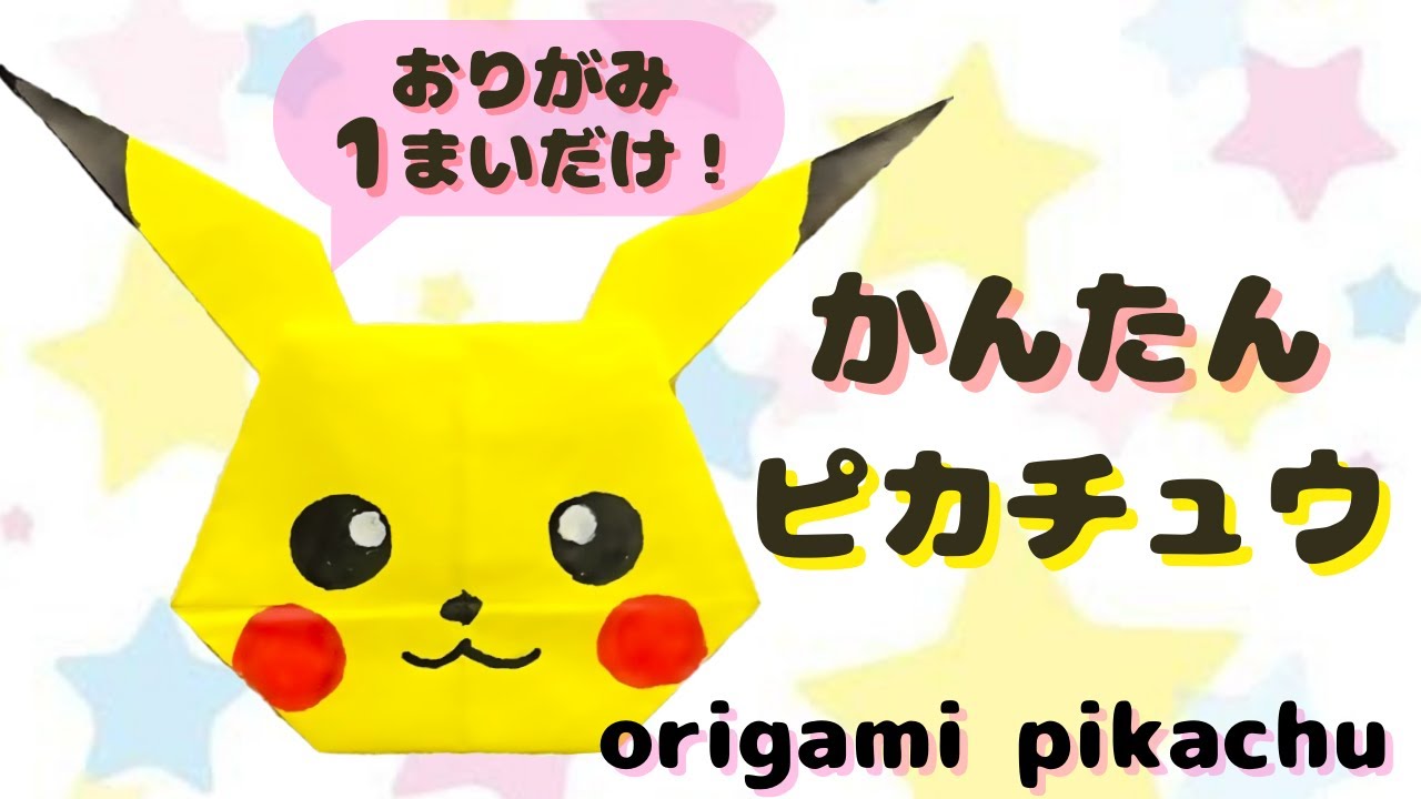 【ポケモン】かんたん！ピカチュウの折り紙～Origami Pokemon Pikachu～