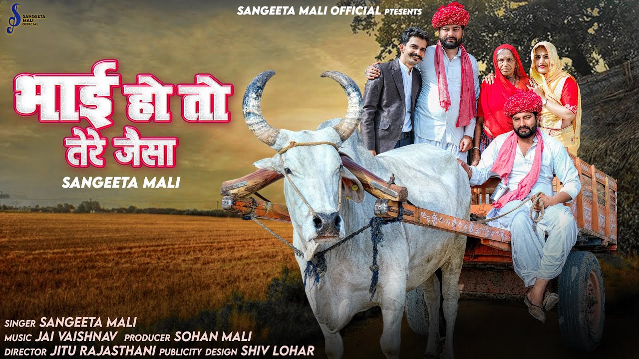 Sangeeta Mali :- भाई हो तो तेरे जैसा II Bhai Ho To Tere Jeisa II संगीता माली II Bhai Bhai Geet