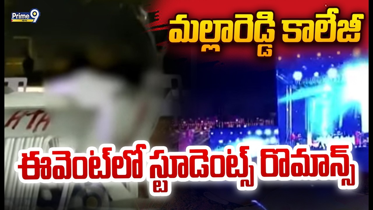 మల్లారెడ్డి కాలేజ్ ఈవెంట్స్ లో  స్టూడెంట్స్ రొమాన్స్ | Student Romance At Mallareddy College Events