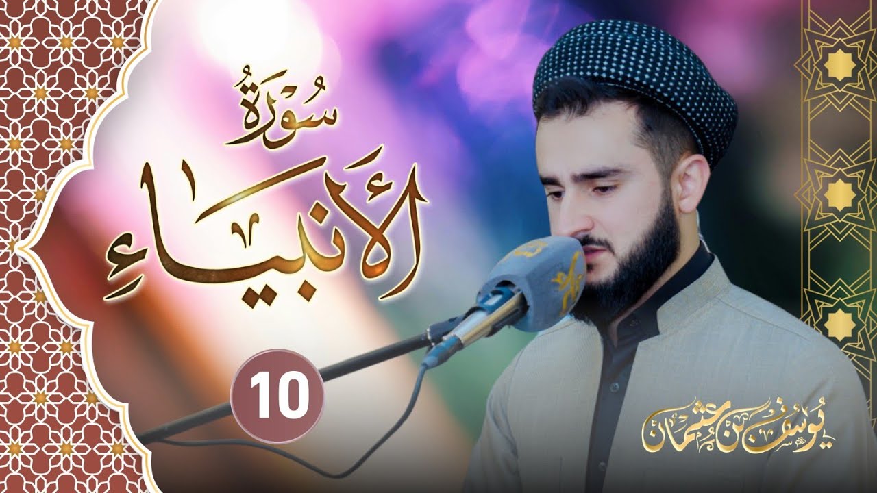 ما تيسر من سورة الانبياء تلاوة ابداعية و خاشعة