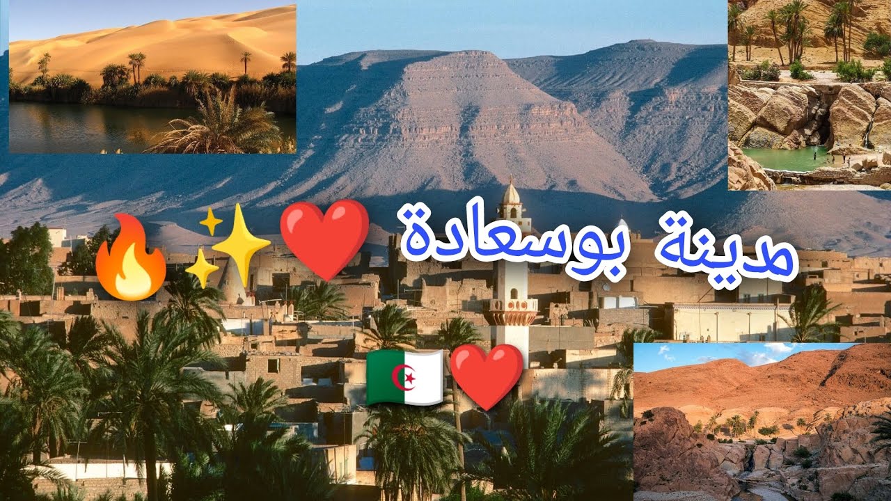 مغامرة جديدة إلى مدينة السعادة بوسعادة ✨🇩🇿