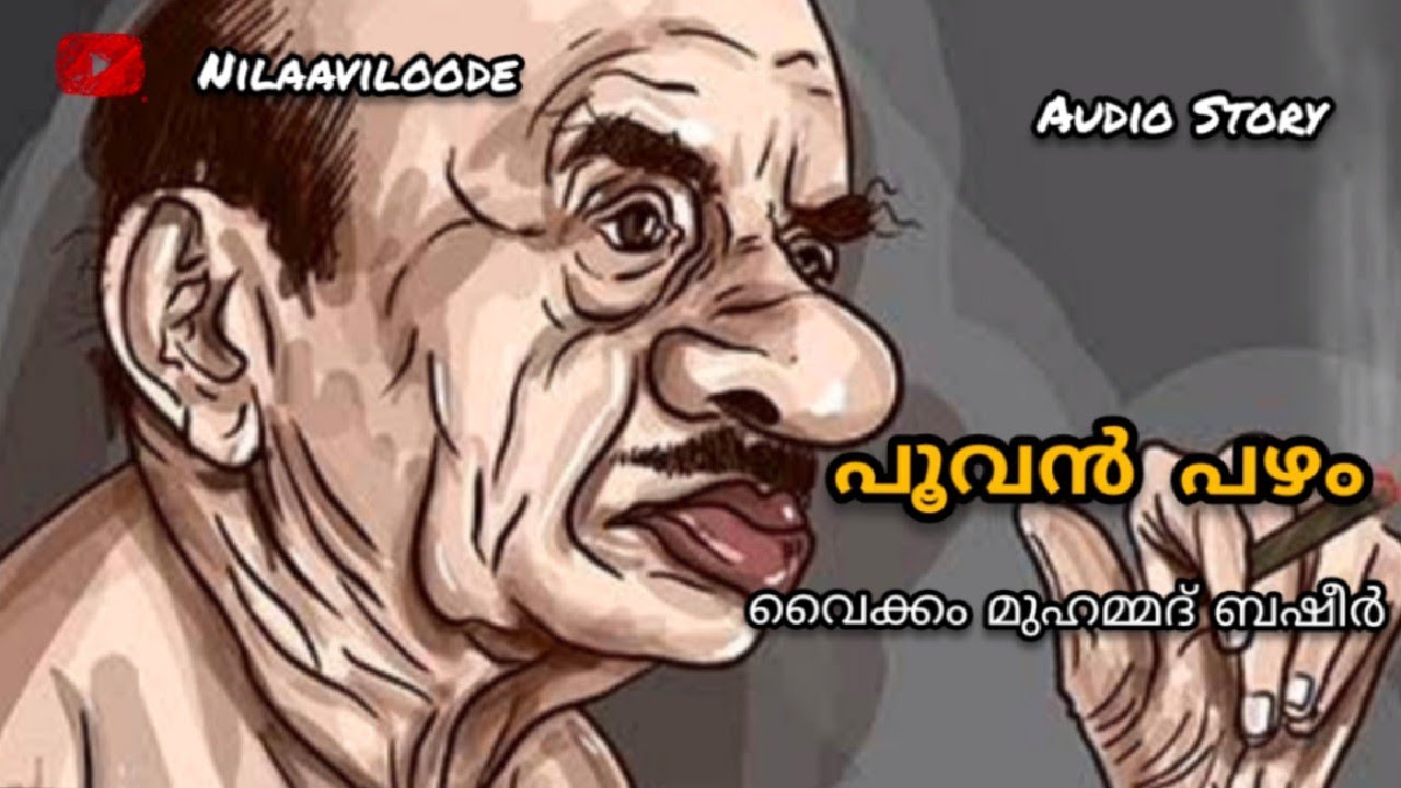Poovanpazham|പൂവൻ പഴം|Part1|malayalam audio story|Vaikom muhammed basheer|nilaaviloode