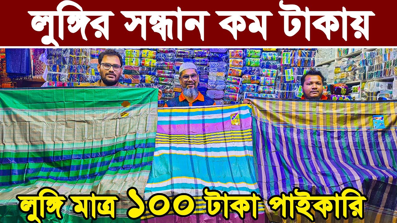 লুঙ্গি কম টাকায় পাইকারি সন্ধান | lungi wholesale market Bangladesh | লুঙ্গির গামছার পাইকারি মার্কেট