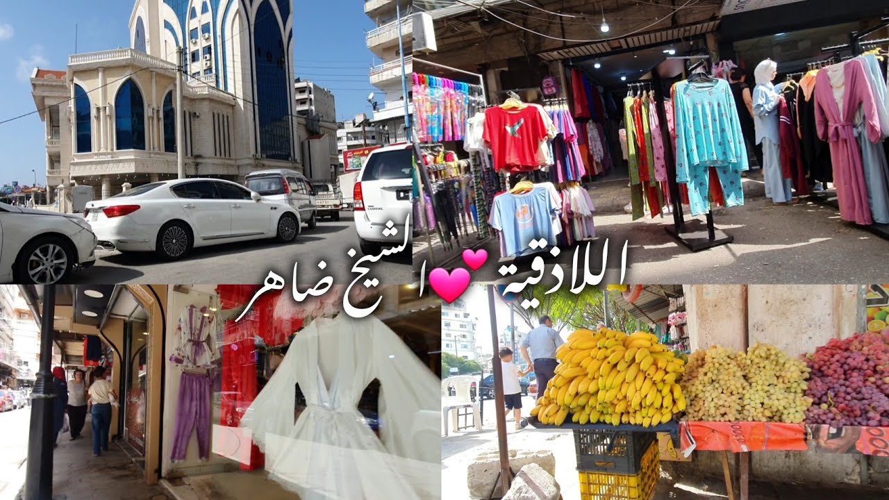 جولة بسوق الشيخضاهر باللاذقية 💕 قلب اللاذقية النابض بالحياة💕 أجواء ولا أروع