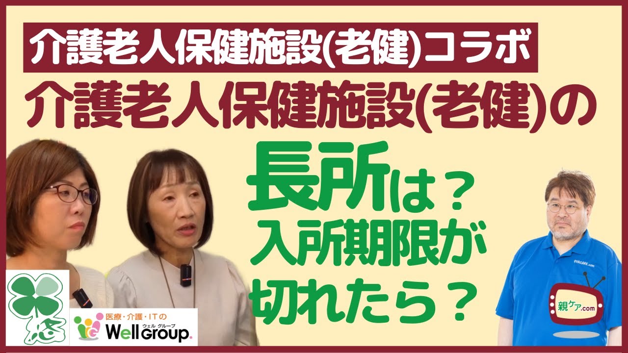 【番外編】その道のプロに聞く！ 介護老人保健施設老健って何が良いの？ 入所期限が切れたら、どうすれば良い？