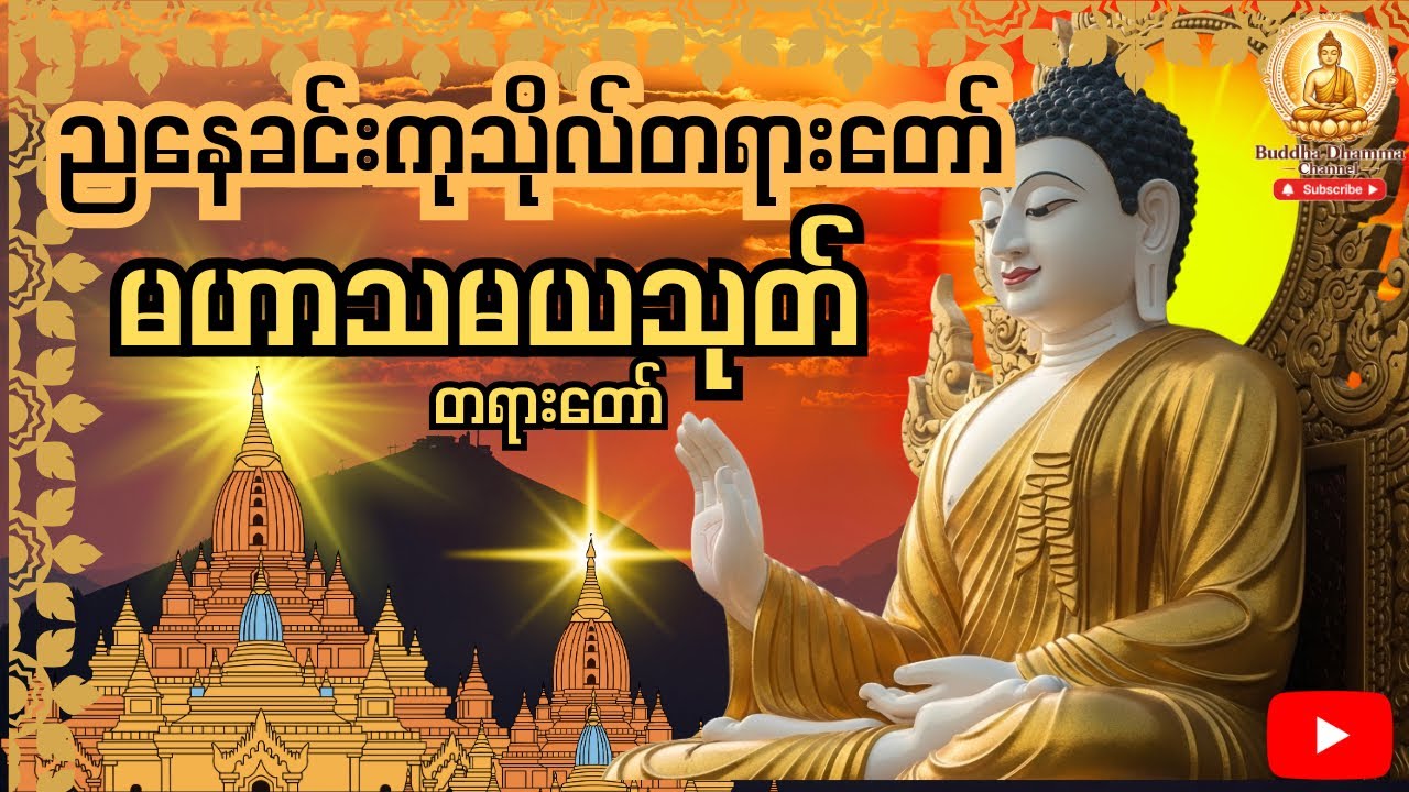 လူချစ်၊နတ်ချစ် မဟာသမယသုတ်တော်