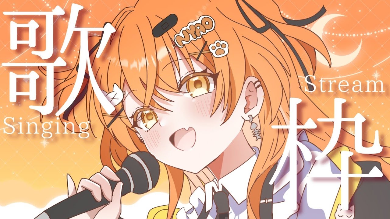【#歌枠配信  】同接100目標🧡今日仕事始めのみんなお疲れ様！しゅおのお歌聴いてく？🧡【秋桜しゅお/登龍門BOX】#新人vtuber