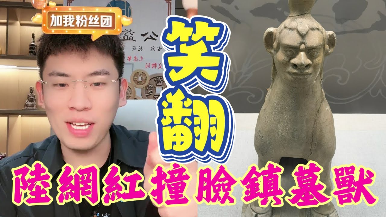 大陸網紅聽泉賞寶撞臉鎮墓獸，笑翻大陸網友，也為連雲港博物館帶來潑天富貴