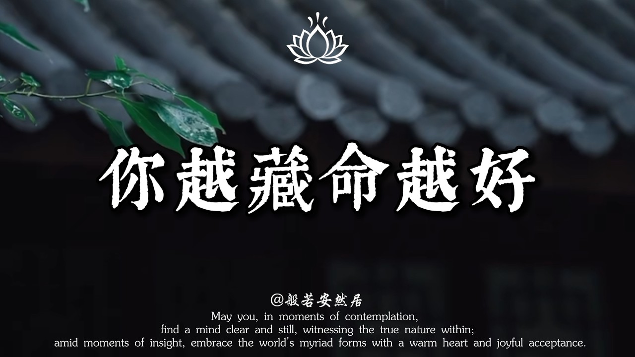 人到晚年，守住這3個秘密，福氣才會越聚越多！佛說：你越“藏”，命越好。這不是自私，是最高級的智慧。【般若安然居】#能量療愈 #修心 #心灵感悟 #佛學 #人生感悟 #禅意生活 #心靈暖流