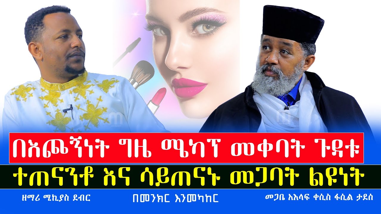 Part_5 🔴በእጮኝነት ግዜ እውነተኛ ማንነትን መደበቅ⁉️ከመጋቤ አእላፍ ቀሲስ ፋሲል ታደሰ ጋር #በመንክር_እንመካከር