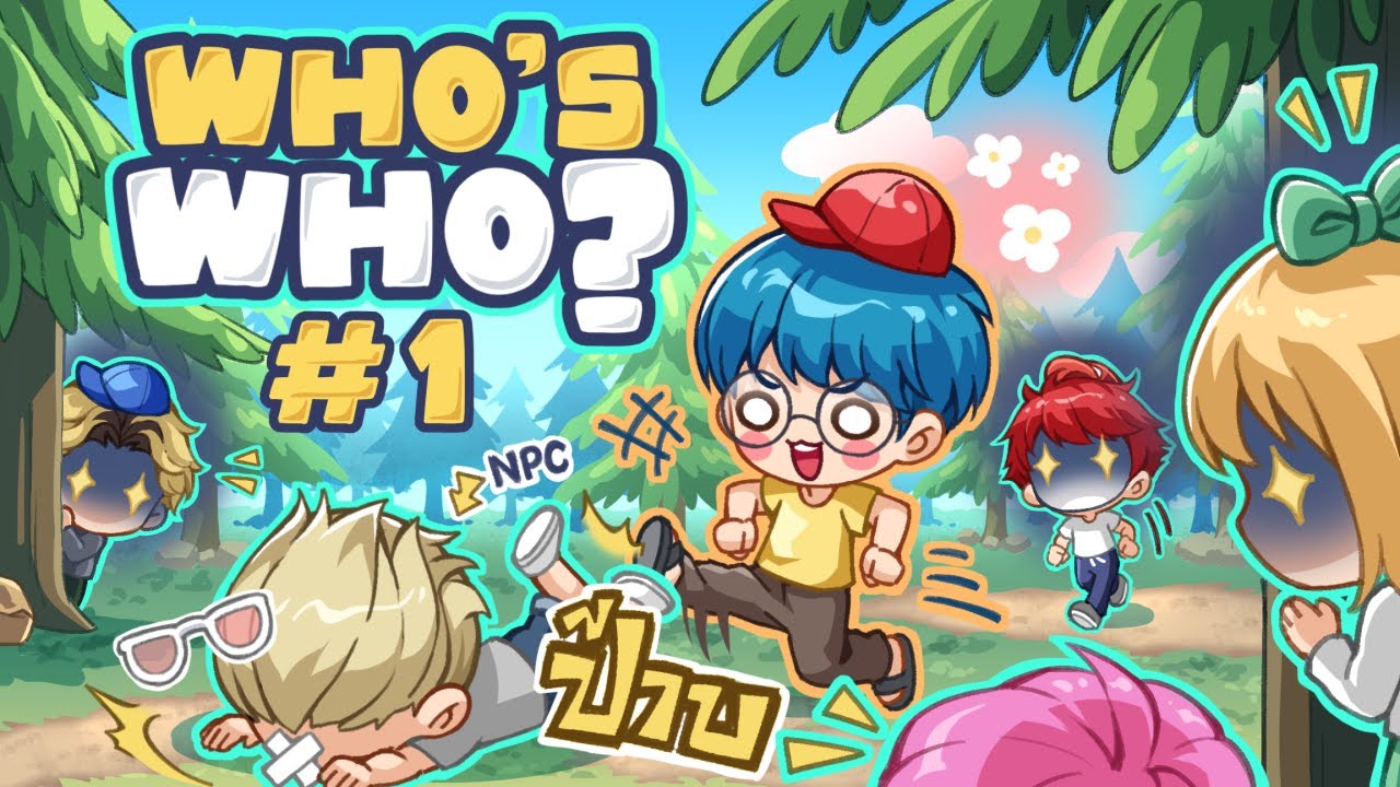 แรนนนน ด้อมมมม คิกกกก - Who's Who #1
