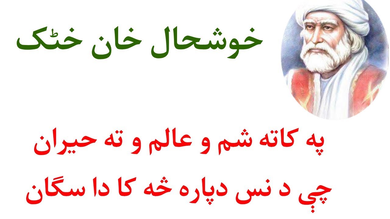 Khushal khan khatak pashto poetry