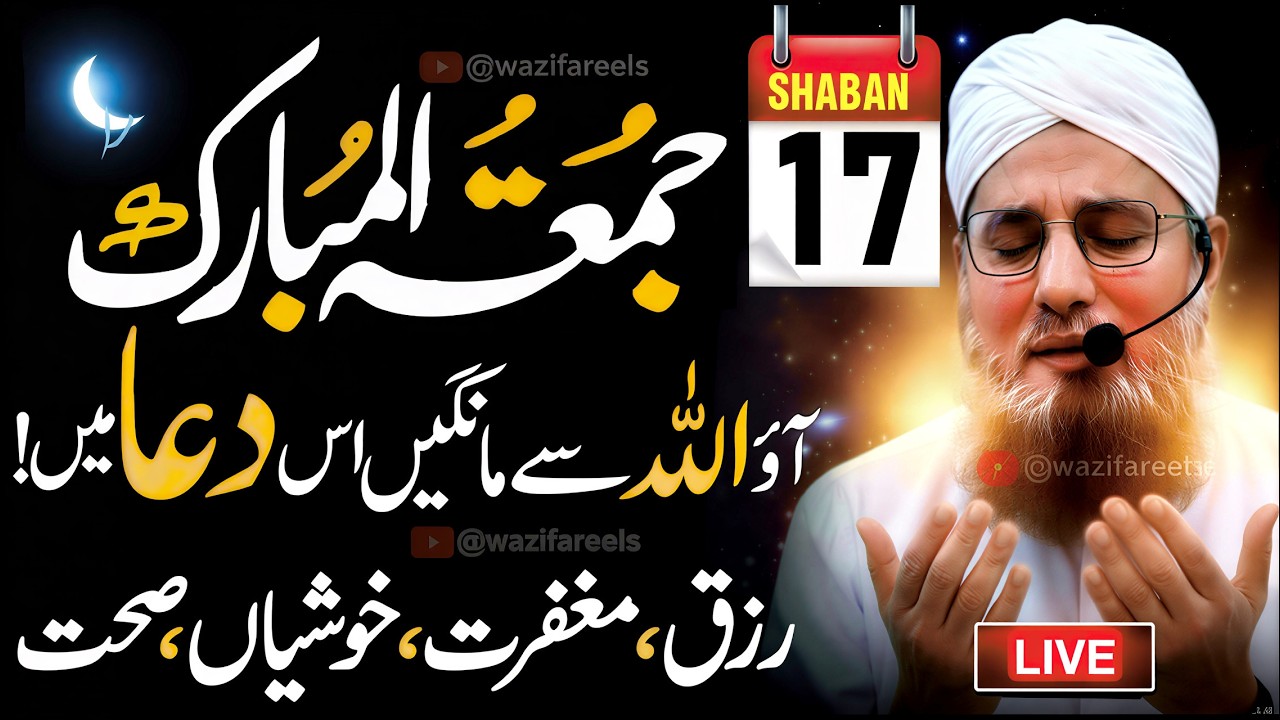 🔴 Juma Ke Din Ye Dua Parh Lein, Itna Rizq Ayega Ke Naslein Yaad Rakhengi! | 17 Shaban Special Dua 🤲