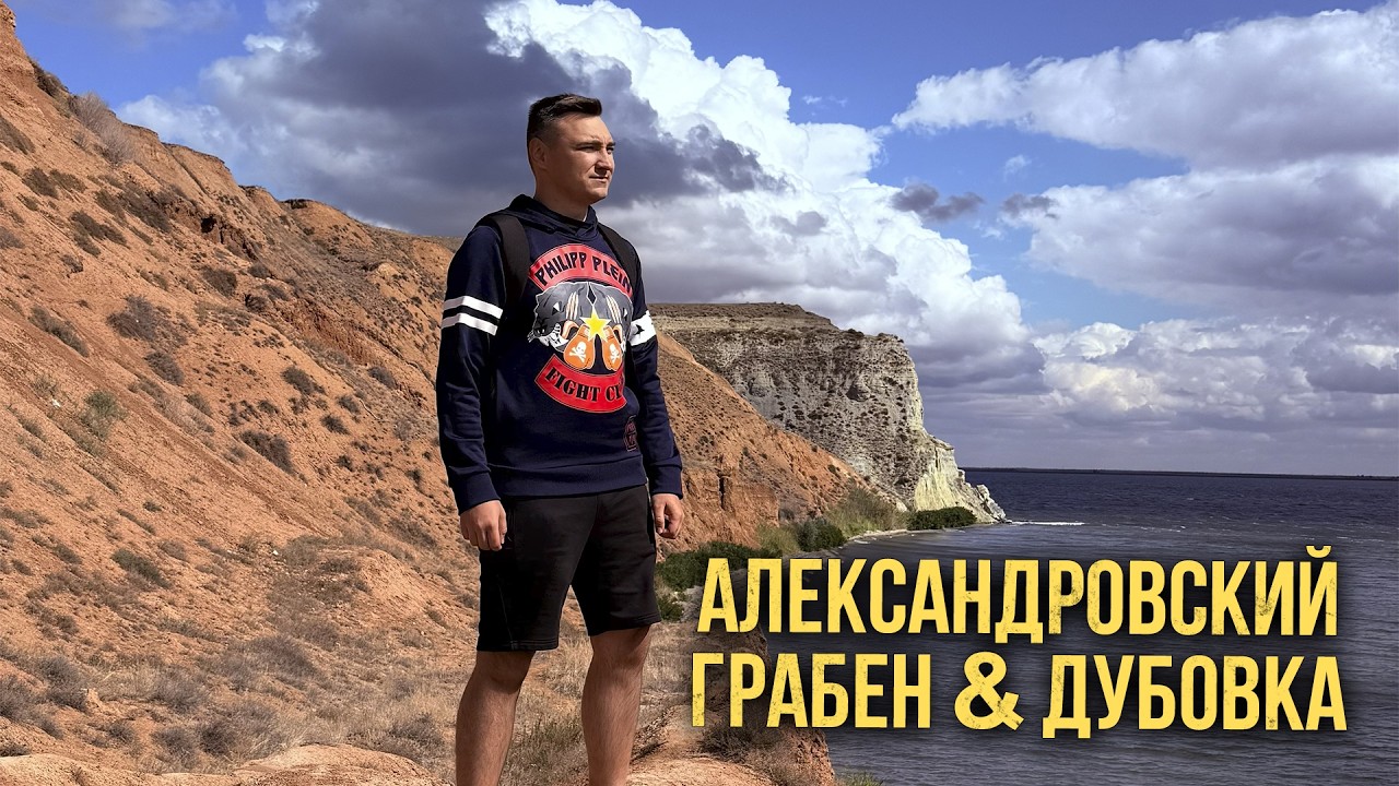 Впервые посетил Александровский Грабен!