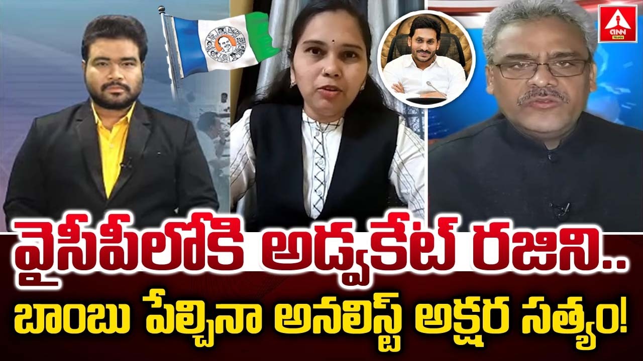 వైసీపీలోకి అడ్వకేట్ రజిని..బాంబు పేల్చినా అనలిస్ట్ అక్షర సత్యం..! |Political Analyst Akshara Satyam