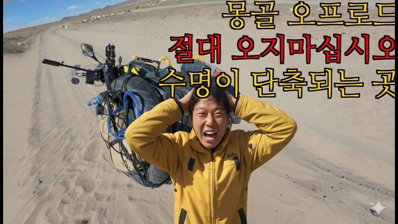 사막 한가운데 오토바이가 처박혔는데, 아무도 없습니다.. (실제상황) (몽골 횡단 2편)