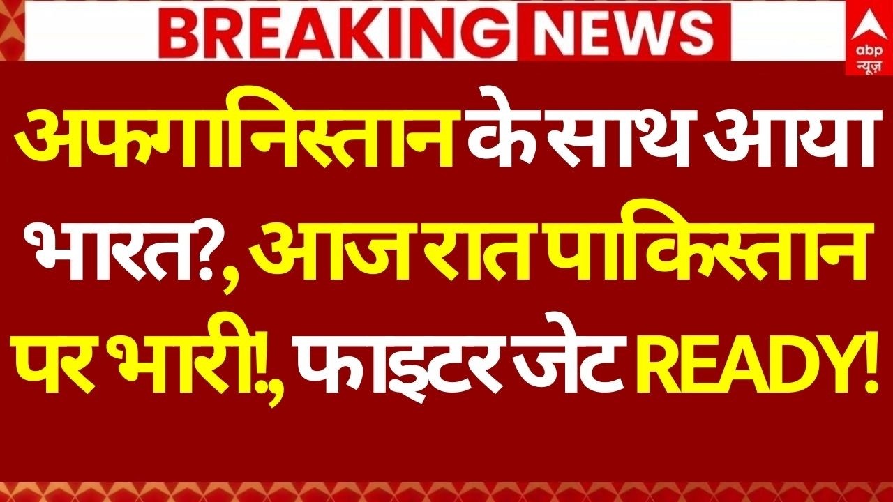 Pakistan-Afghanistan War LIVE: अफगानिस्तान के साथ आया भारत?, आज रात पाकिस्तान पर भारी! | Breaking