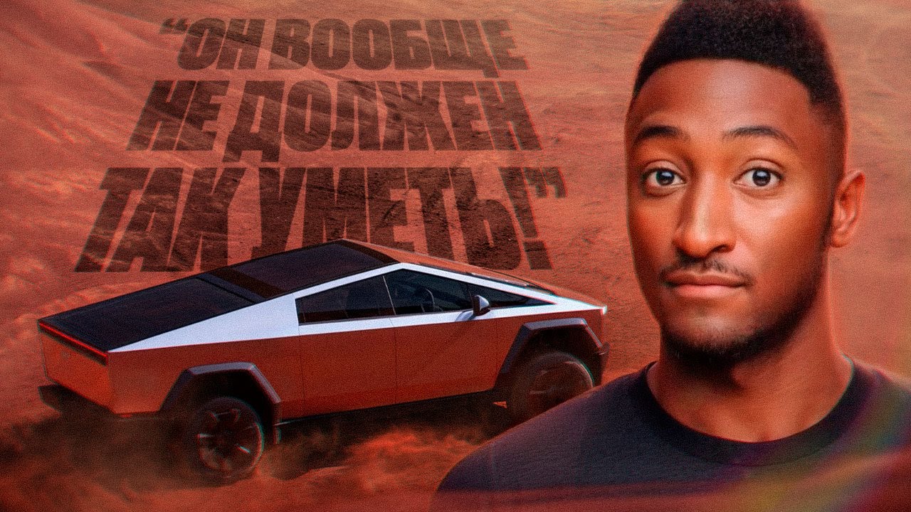 Обзор и тест-драйв Кибертрака Tesla от техноблогера MKBHD |На русском|