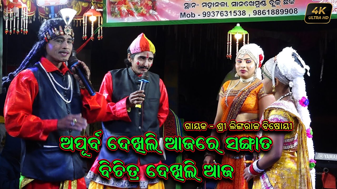 ଅପୂର୍ବ ଦେଖିଲି ଆଜରେ ସଙ୍ଗାତ | Apurba Dekhili Aja Re Sangata | Lingaraj Bisoyi Odia Bharat Lila Nataka