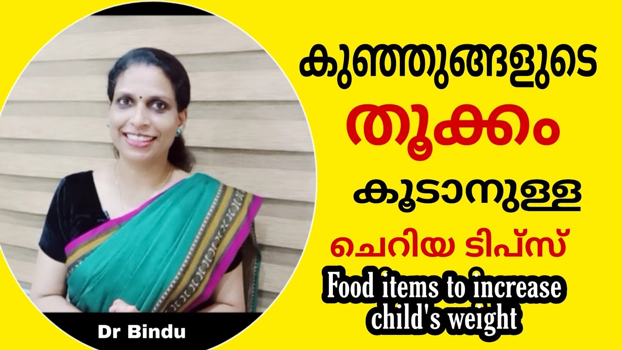 തൂക്കം കൂടാനുള്ള ഭക്ഷണം/Food items which increase weight of children/Dr Bindu child care tips