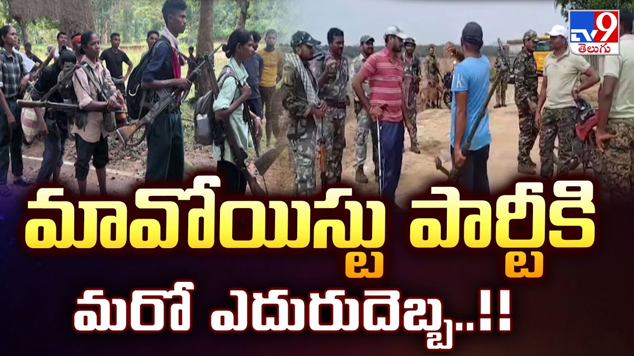 21 Maoists surrender in Basta : మావోయిస్టు పార్టీకి మరో ఎదురుదెబ్బ..!! - TV9
