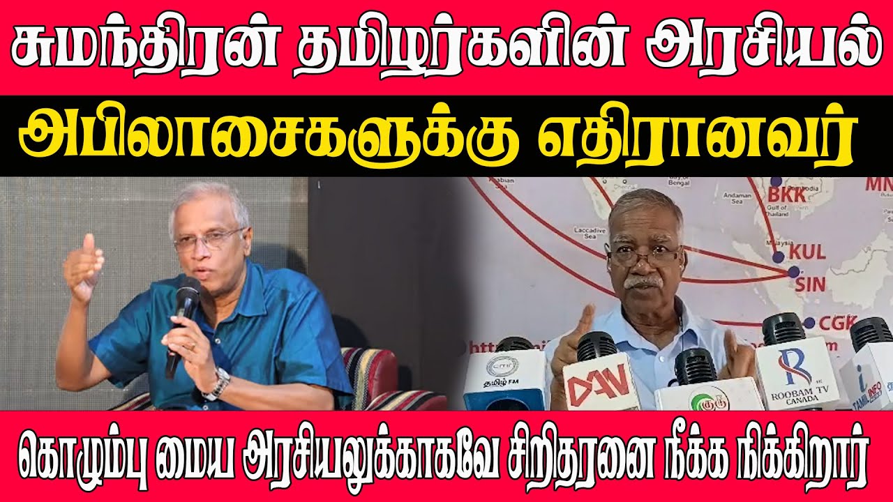 சுமந்திரன் தமிழர்களின் அரசியல் அபிலாசைகளுக்கு எதிரானவர் l அரசியலுக்காகவே சிறிதரனை நீக்க நிக்கிறார்