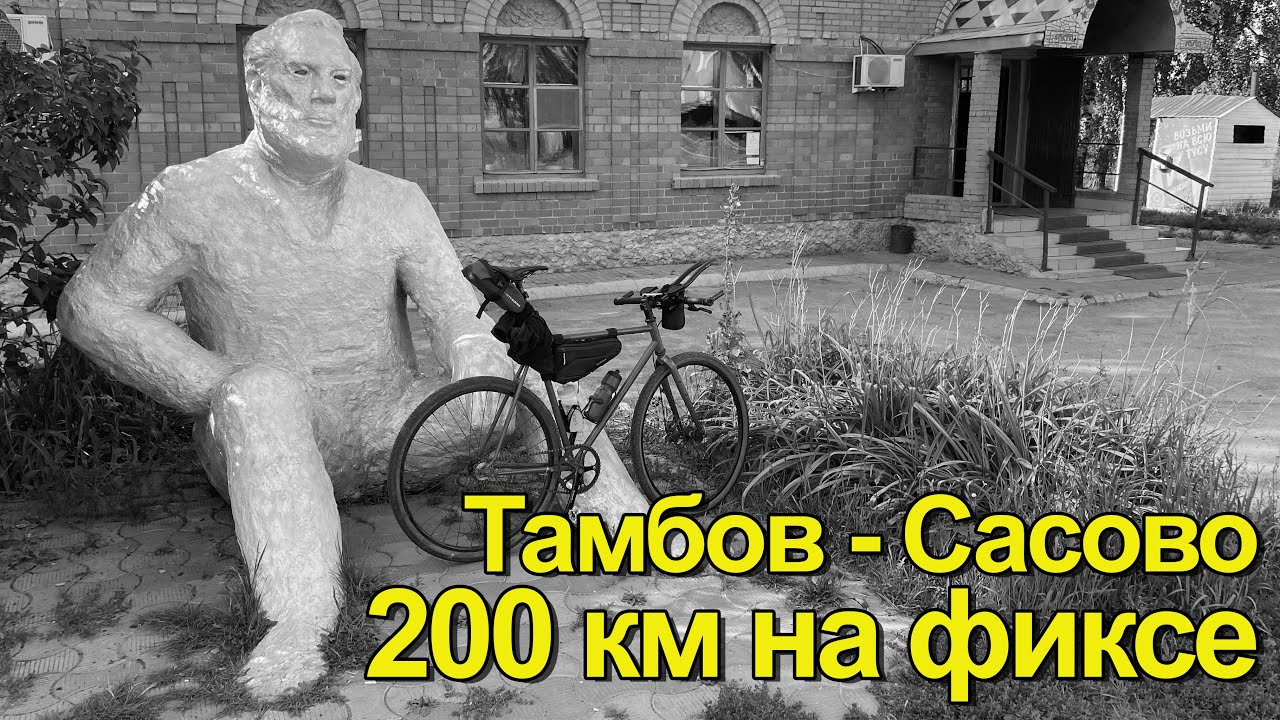 Тамбов - Сасово. 200км на фиксе с покрышками 42 мм