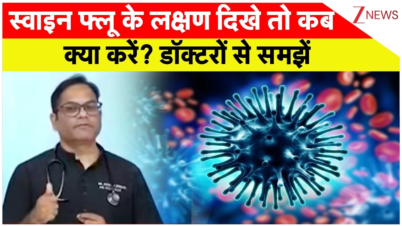 Swine Flu Cases : स्वाइन फ्लू के लक्षण दिखे तो कब क्या करें? डॉक्टरों से समझें | H1N1 Virus