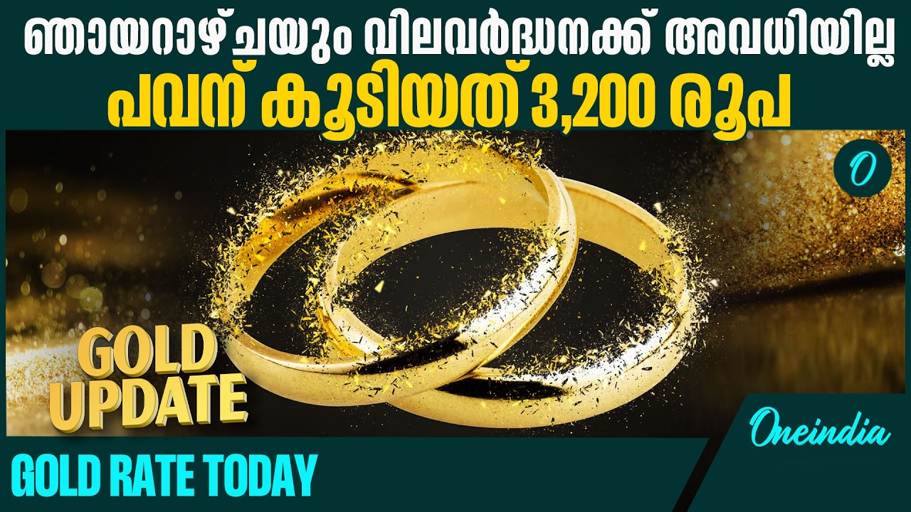 1,26,920 രൂപ വേണം ഇന്ന് പവൻ വാങ്ങാൻ|Gold price hike even on sunday