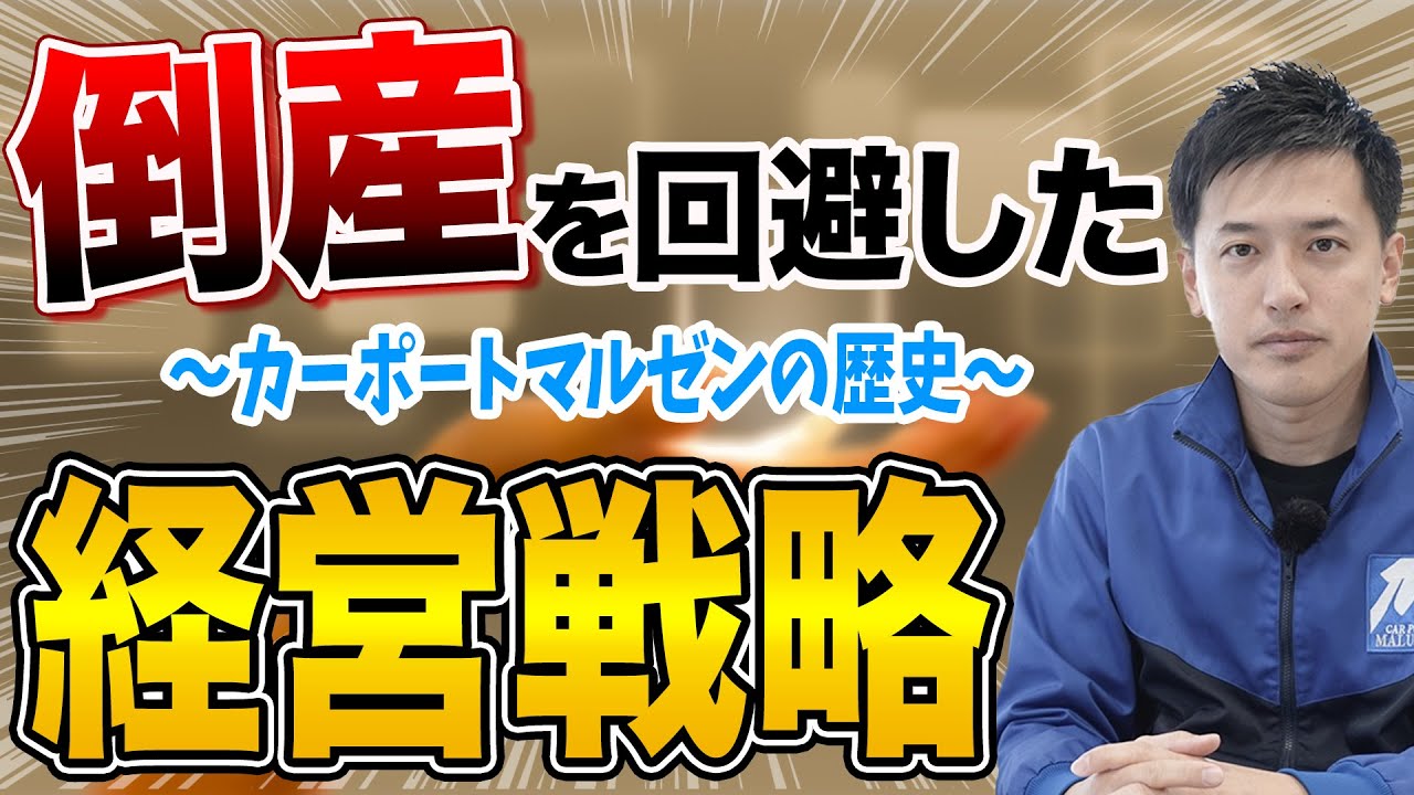 【驚き戦略】二度の倒産危機を脱したマルゼン式経営戦略を大公開！！！【タイヤマルゼンの歴史】