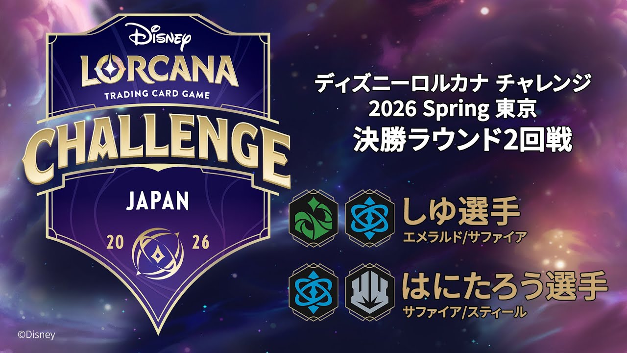 【決勝2回戦】ディズニーロルカナ チャレンジ 2026 Spring 東京 「しゆ」選手 vs  「はにたろう」選手