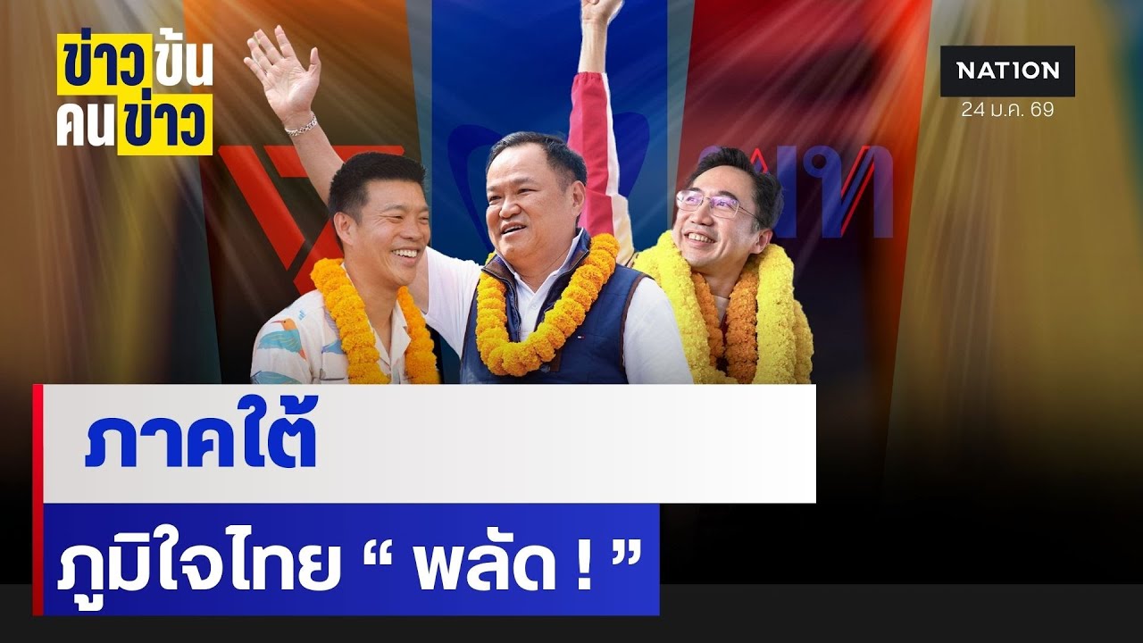 ภาคใต้ ภูมิใจไทย 