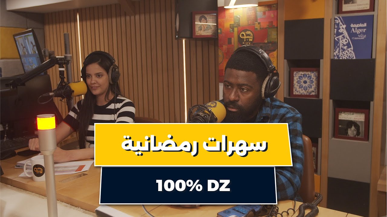 أسماء ريغي و كريمو بلاك جاو يحكولنا على حدث %100 وين راح ينظمو سهرات رمضانية مع بزاف فنانين