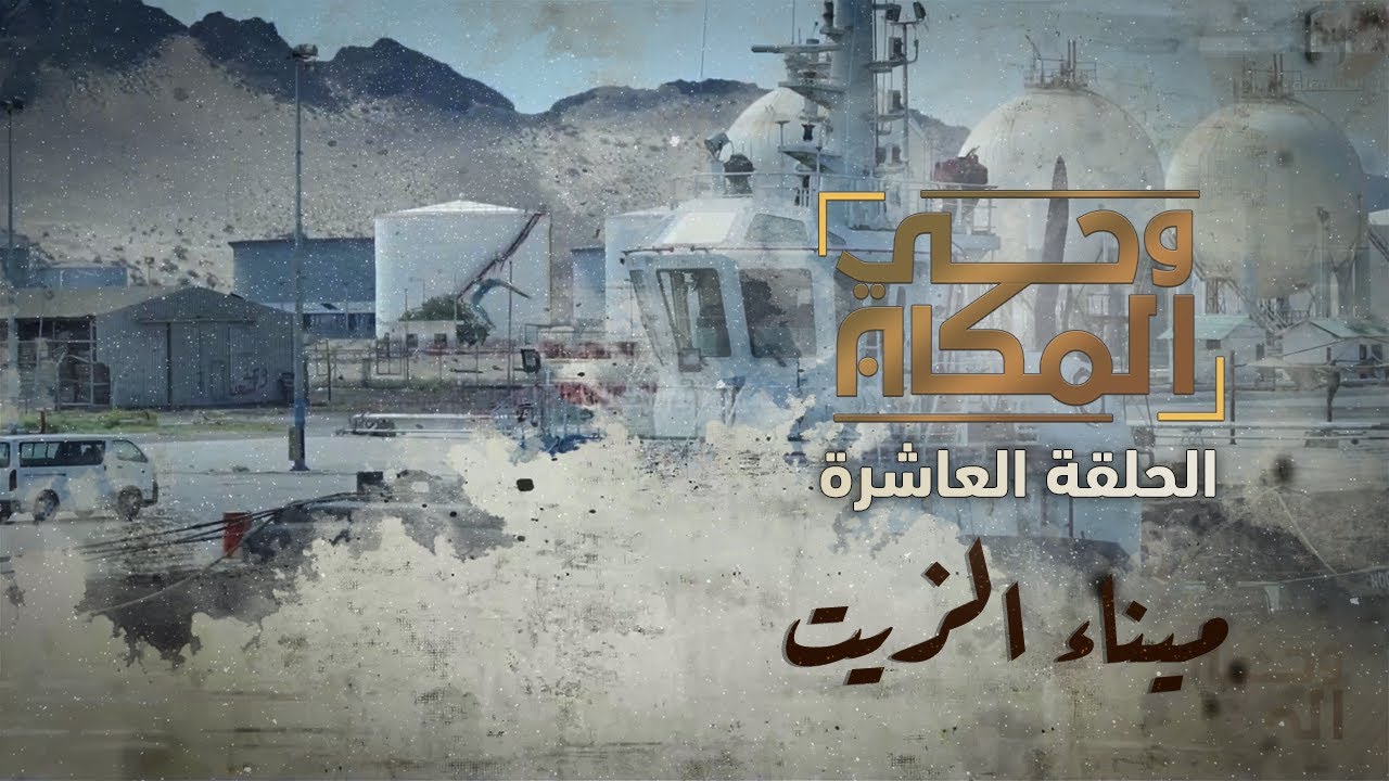 وحي المكان | ميناء الزيت عمق المصفاة | الحلقة العاشرة